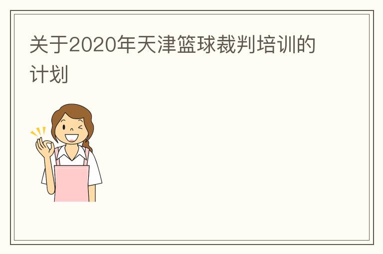 关于2020年天津篮球裁判培训的计划