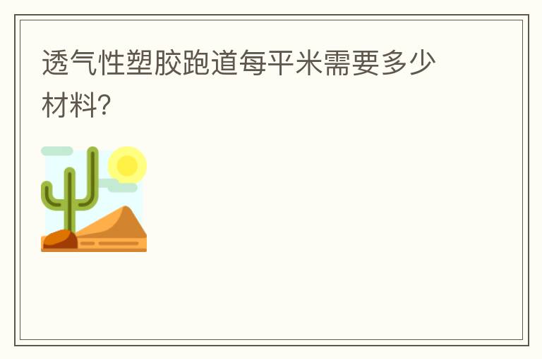 透气性塑胶跑道每平米需要多少材料？