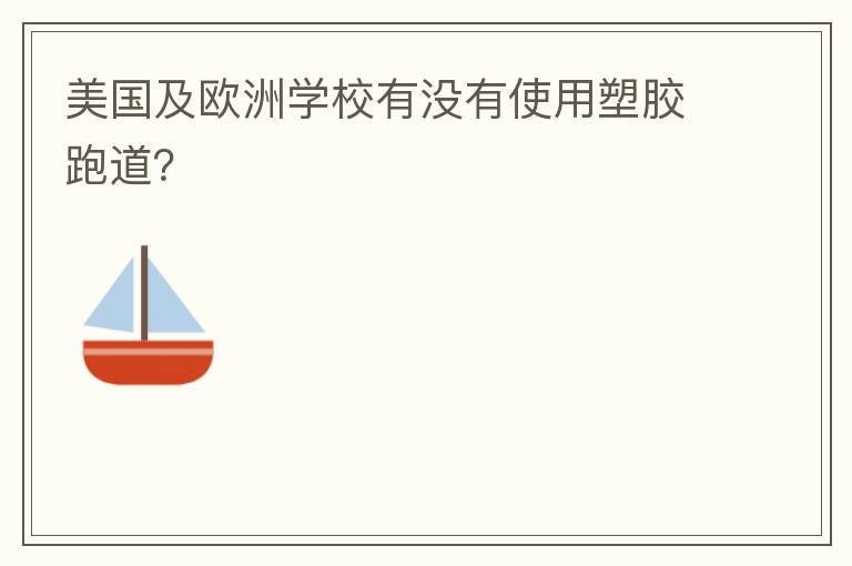 美国及欧洲学校有没有使用塑胶跑道？