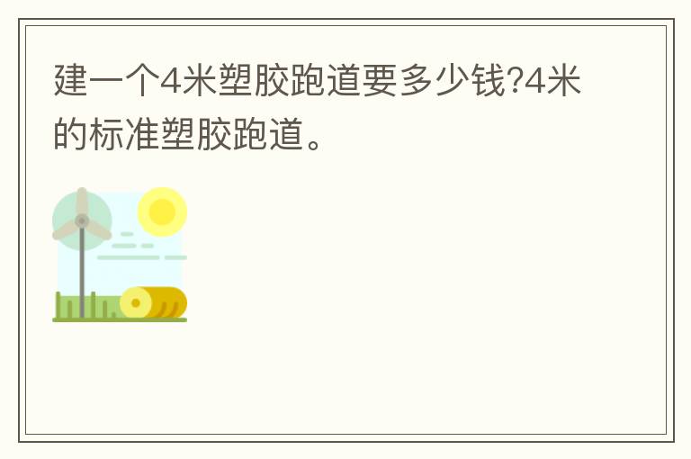 建一个4米塑胶跑道要多少钱?4米的标准塑胶跑道。