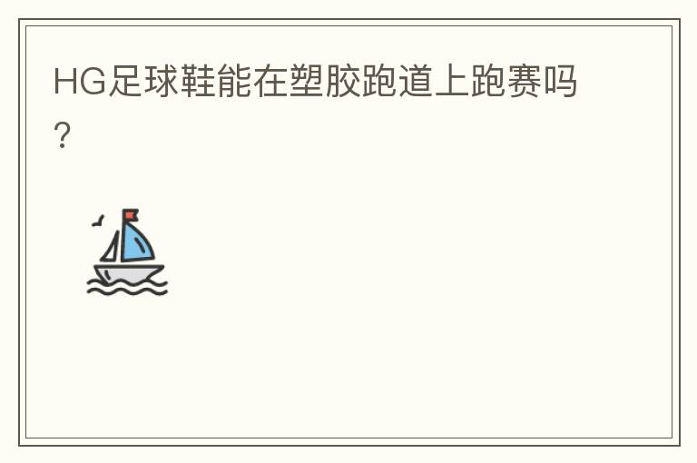 HG足球鞋能在塑胶跑道上跑赛吗?