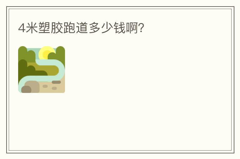 4米塑胶跑道多少钱啊？