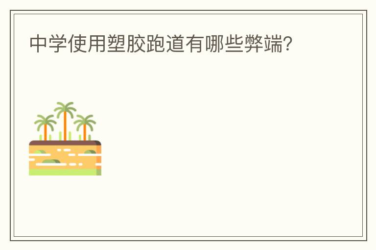 中学使用塑胶跑道有哪些弊端？