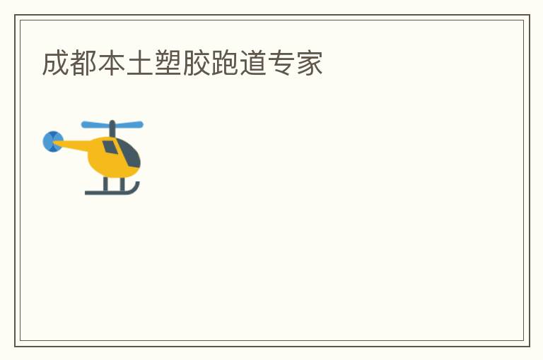 成都本土塑胶跑道专家