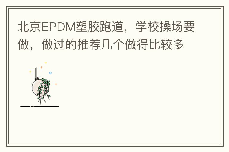 北京EPDM塑胶跑道，学校操场要做，做过的推荐几个做得比较多的的