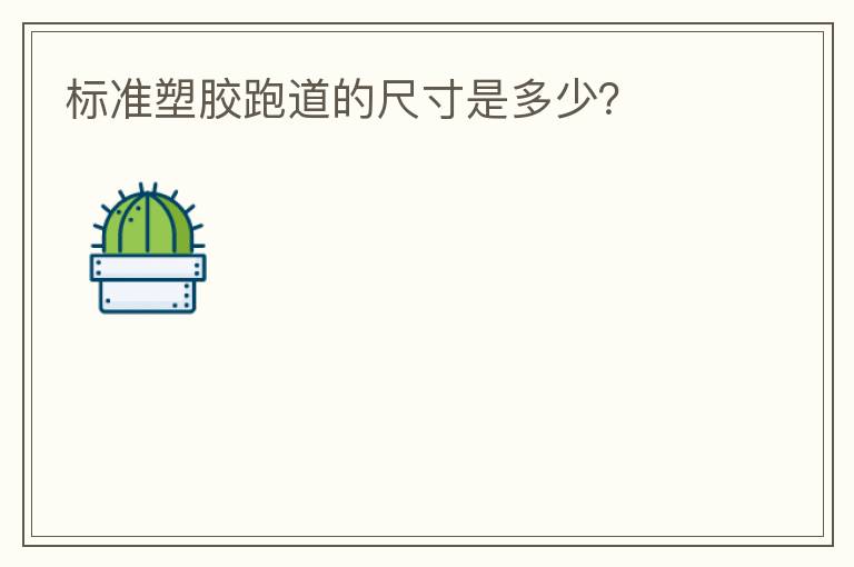 标准塑胶跑道的尺寸是多少？