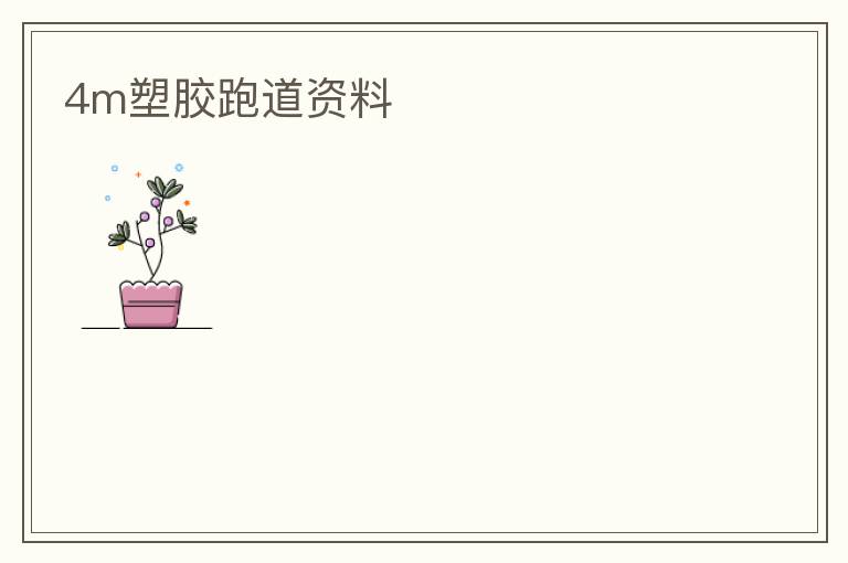 4m塑胶跑道资料