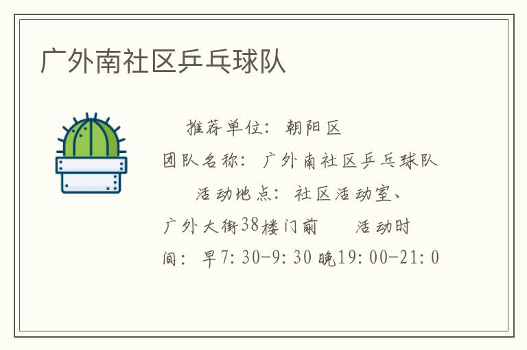 广外南社区乒乓球队