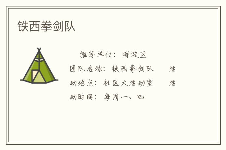 铁西拳剑队