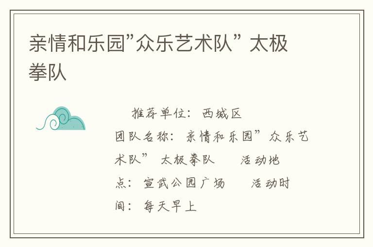 亲情和乐园”众乐艺术队” 太极拳队