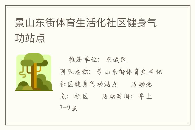 景山东街体育生活化社区健身气功站点