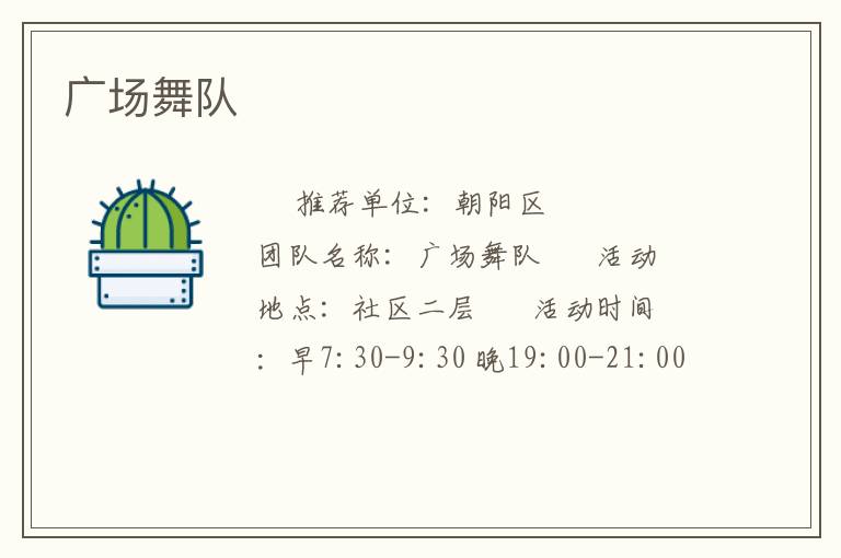 广场舞队