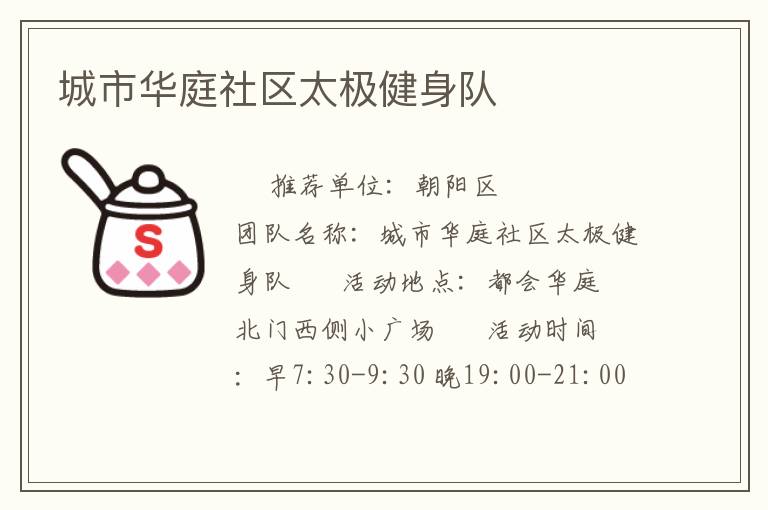 城市华庭社区太极健身队
