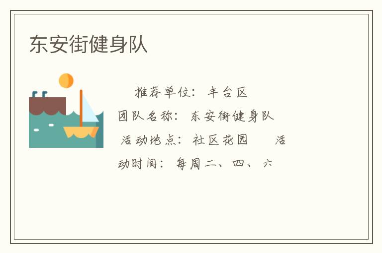 东安街健身队