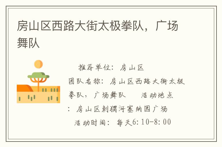房山区西路大街太极拳队，广场舞队