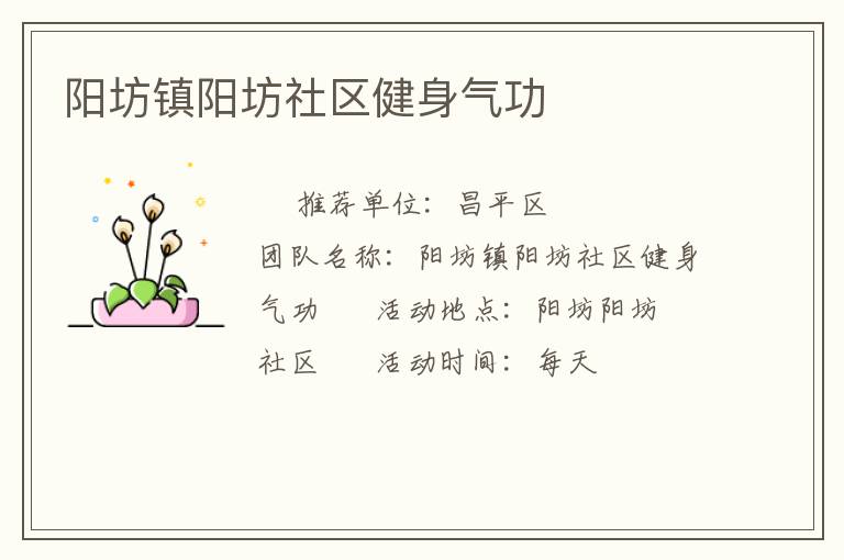 阳坊镇阳坊社区健身气功