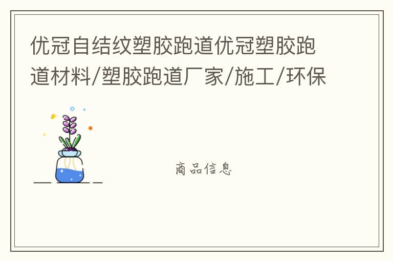 优冠自结纹塑胶跑道优冠塑胶跑道材料/塑胶跑道厂家/施工/环保塑胶跑道材料/透气型塑胶跑道/自结纹型塑胶跑道