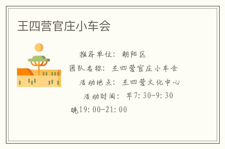 王四营官庄小车会