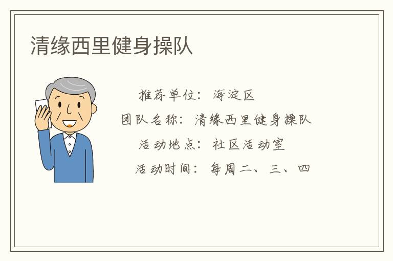 清缘西里健身操队
