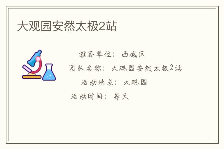 大观园安然太极2站