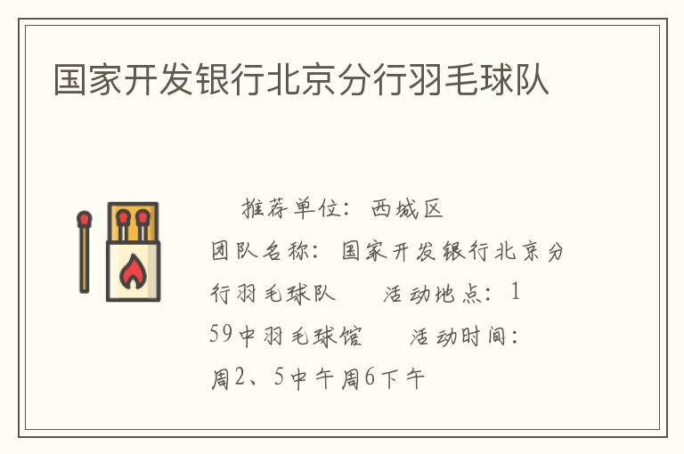 国家开发银行北京分行羽毛球队