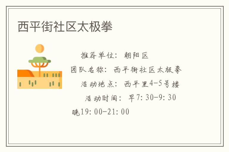 西平街社区太极拳