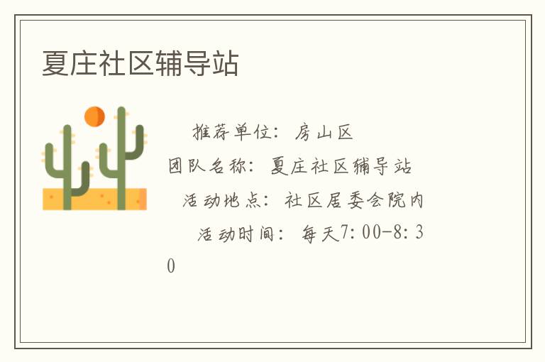 夏庄社区辅导站