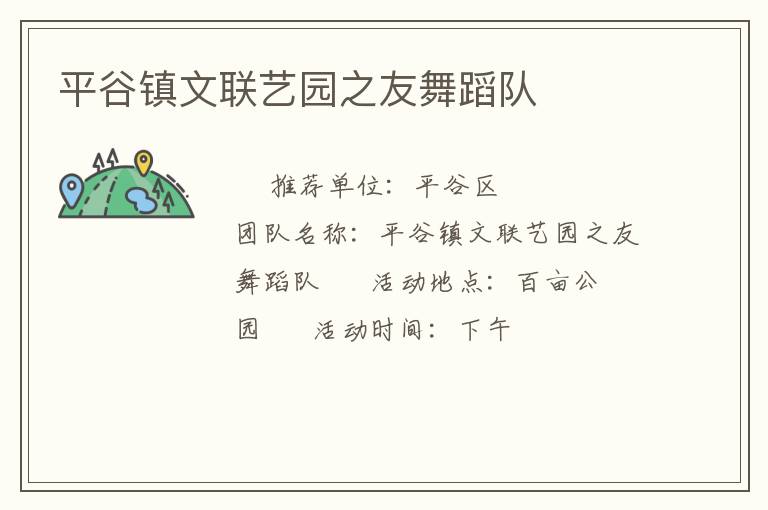 平谷镇文联艺园之友舞蹈队