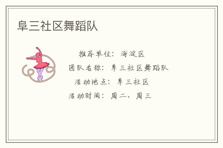 阜三社区舞蹈队