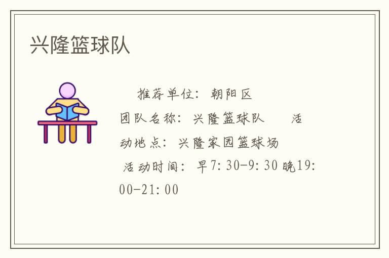 兴隆篮球队
