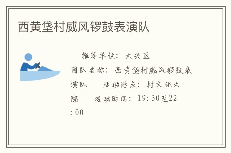 西黄垡村威风锣鼓表演队