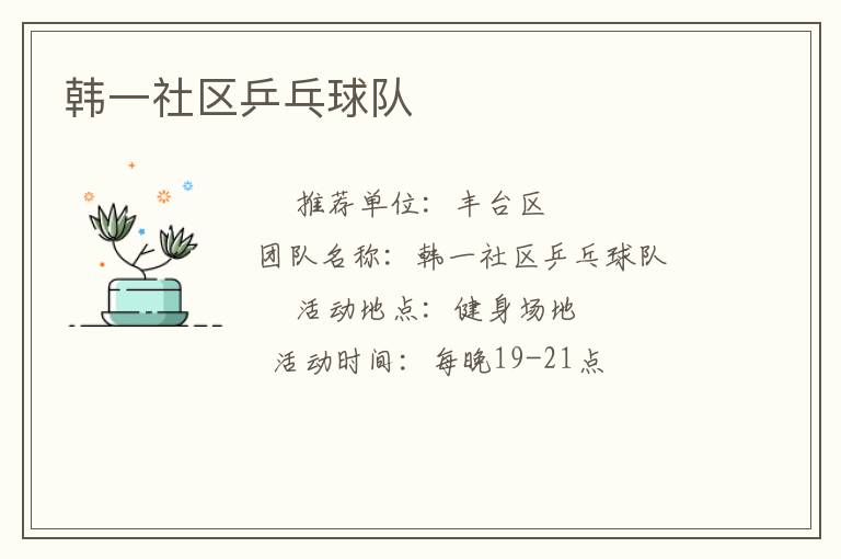 韩一社区乒乓球队