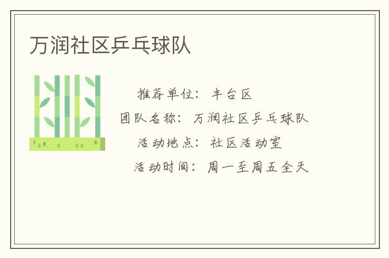 万润社区乒乓球队