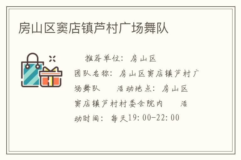 房山区窦店镇芦村广场舞队