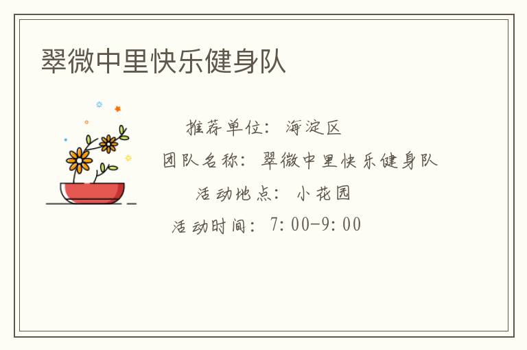 翠微中里快乐健身队