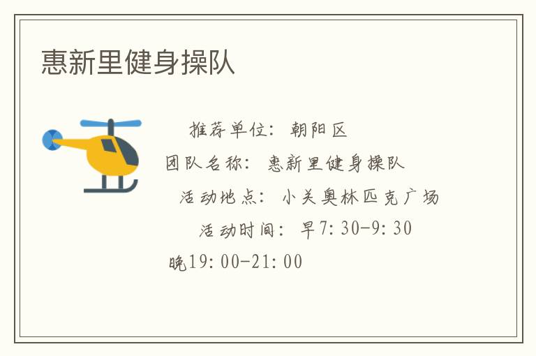 惠新里健身操队