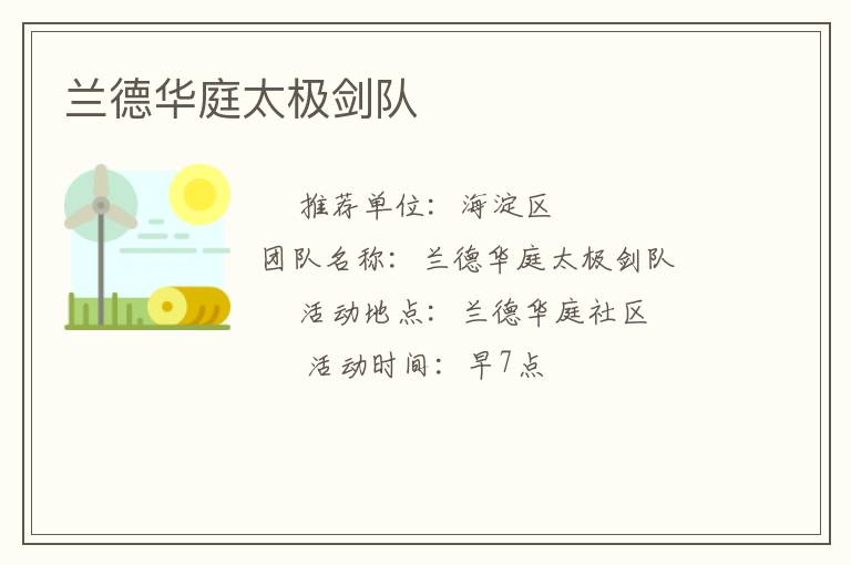 兰德华庭太极剑队