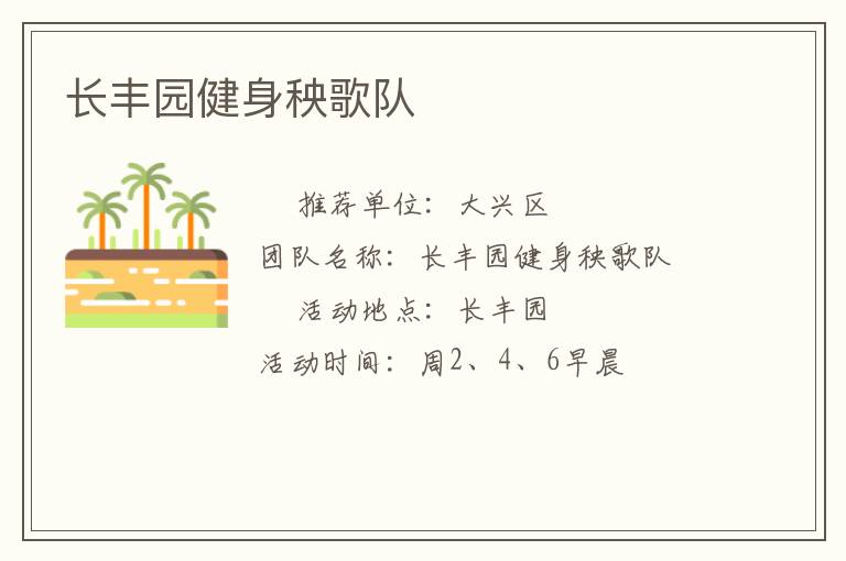 长丰园健身秧歌队