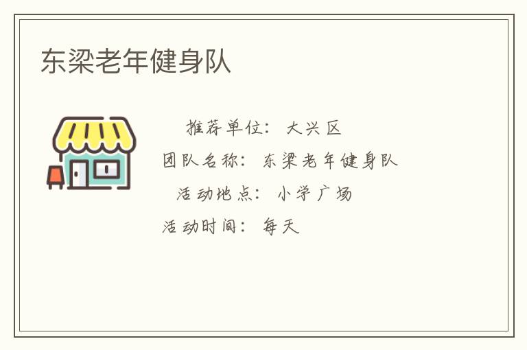 东梁老年健身队