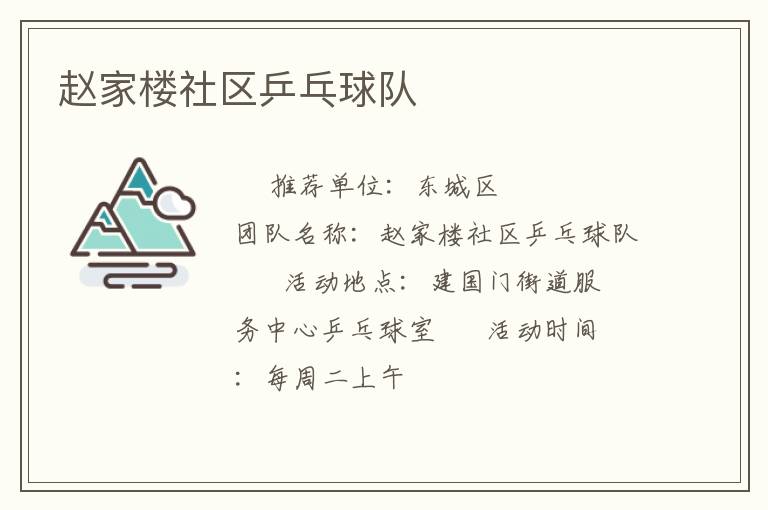 赵家楼社区乒乓球队