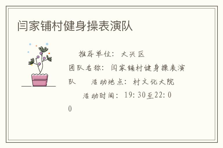 闫家铺村健身操表演队
