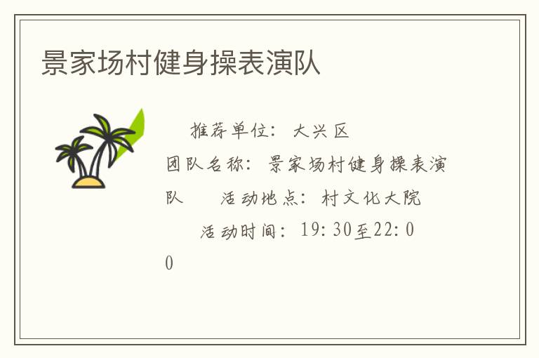 景家场村健身操表演队