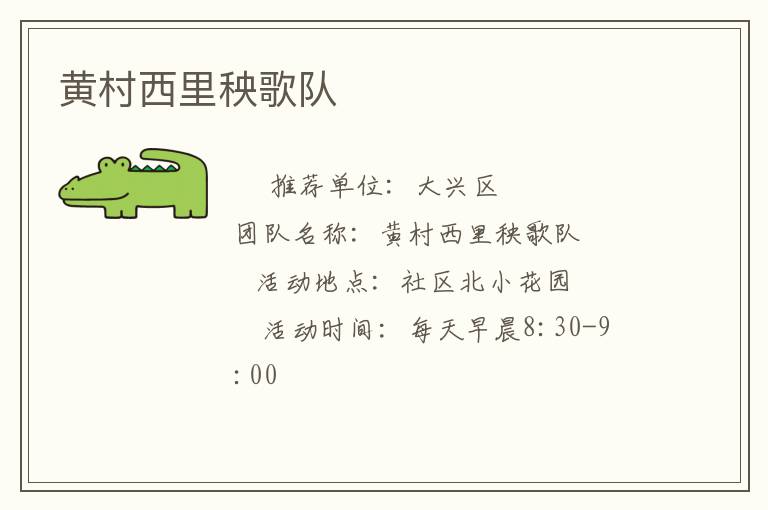 黄村西里秧歌队