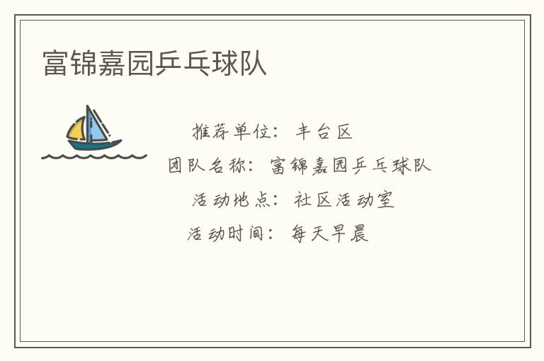 富锦嘉园乒乓球队