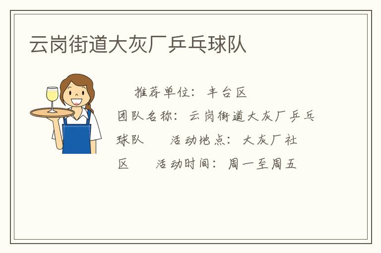 云岗街道大灰厂乒乓球队