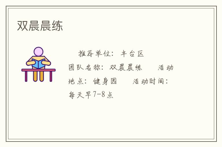 双晨晨练