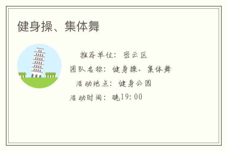 健身操、集体舞
