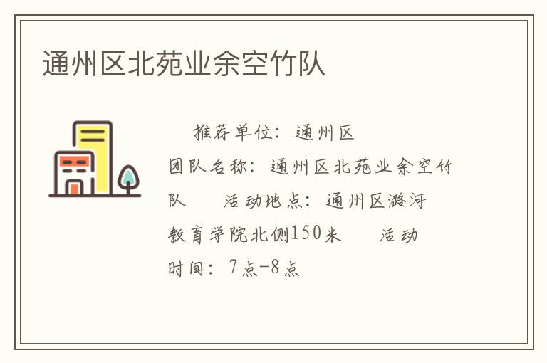 通州区北苑业余空竹队