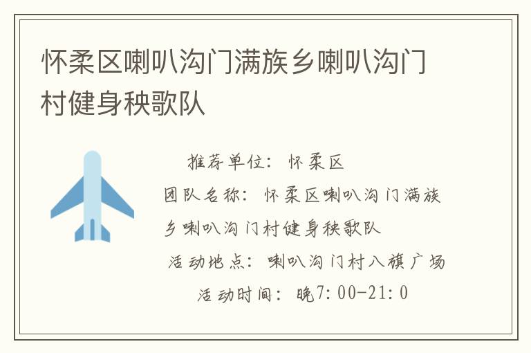 怀柔区喇叭沟门满族乡喇叭沟门村健身秧歌队