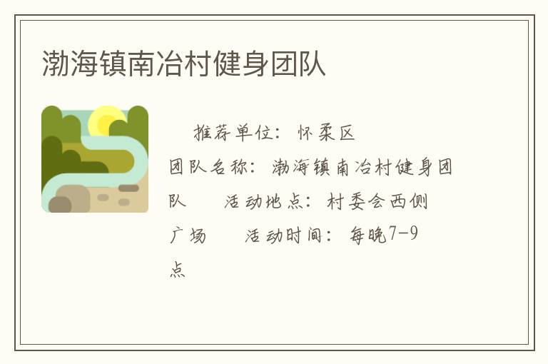 渤海镇南冶村健身团队